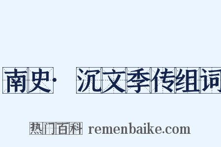 南史·沉文季传组词是什么意思的图片